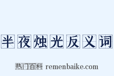 半夜烛光反义词是什么意思的图片